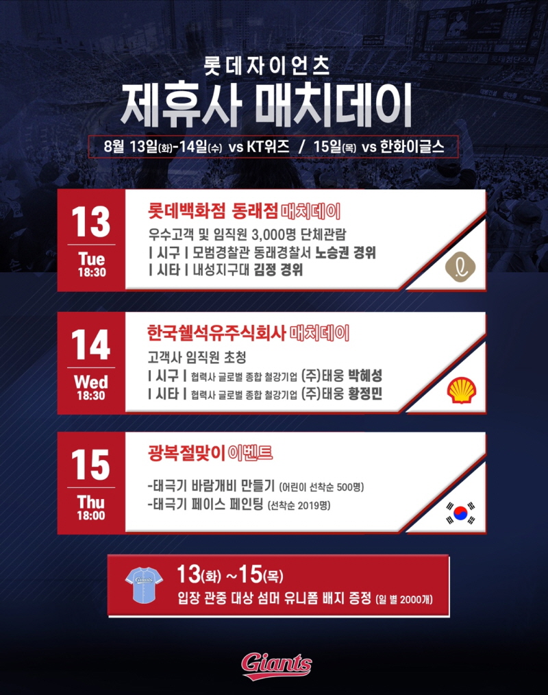 롯데, 매치데이 및 광복절 이벤트 실시